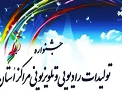 جشنواره تولیدات مراکز صداوسیما امسال برگزار نمی‌شود
