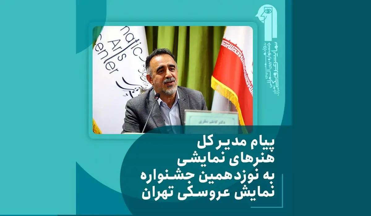 پیام مدیرکل هنرهای نمایشی برای جشنواره «تهران-مبارک»