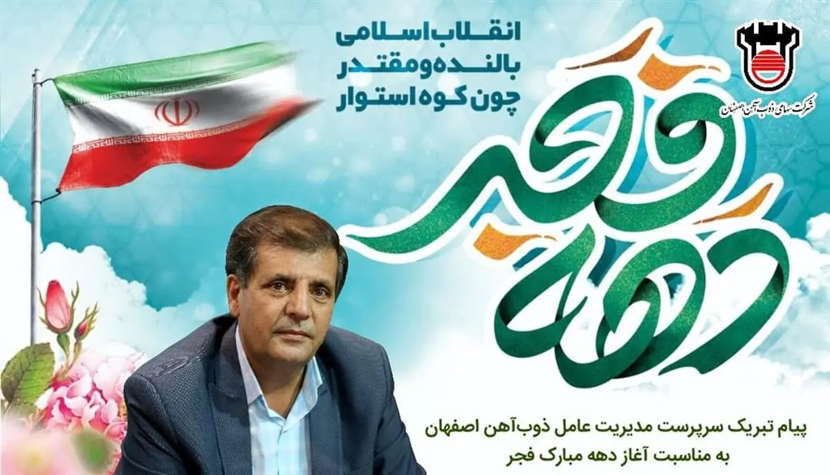 پیام تبریک سرپرست مدیریت عامل ذوب آهن اصفهان به مناسبت دهه فجر