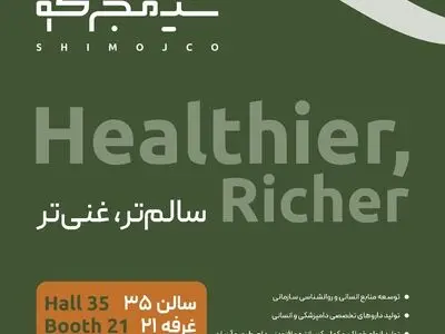 ارائه خدمات جامع و یکپارچه سلامت در غرفه هلدینگ شیمج‌کو در نمایشگاه بین‌المللی دام، طیور و صنایع وابسته

