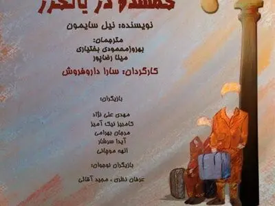 مرجانه گلچین نمایشی از نیل سایمون را افتتاح می‌کند