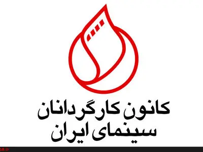 آخرین وضعیت انتخابات کانون کارگردانان سینما