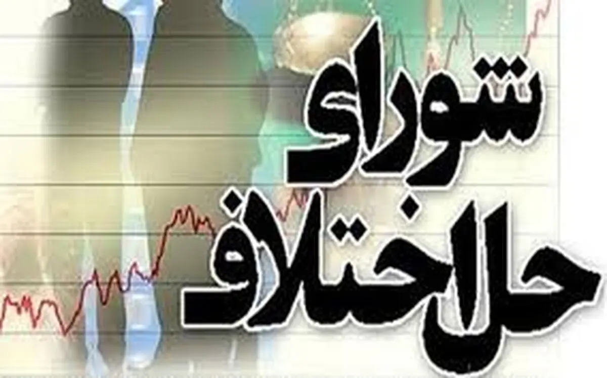 گلستان پیشرو در حل و فصل مسالمت آمیز پرونده‌ها