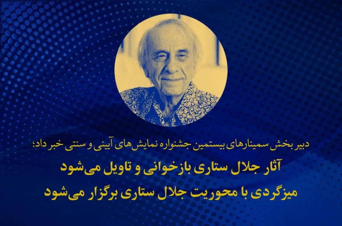 بازخوانی و تاویل آثار جلال ستاری/ میزگردی با محوریت جلال ستاری برگزار می‌شود