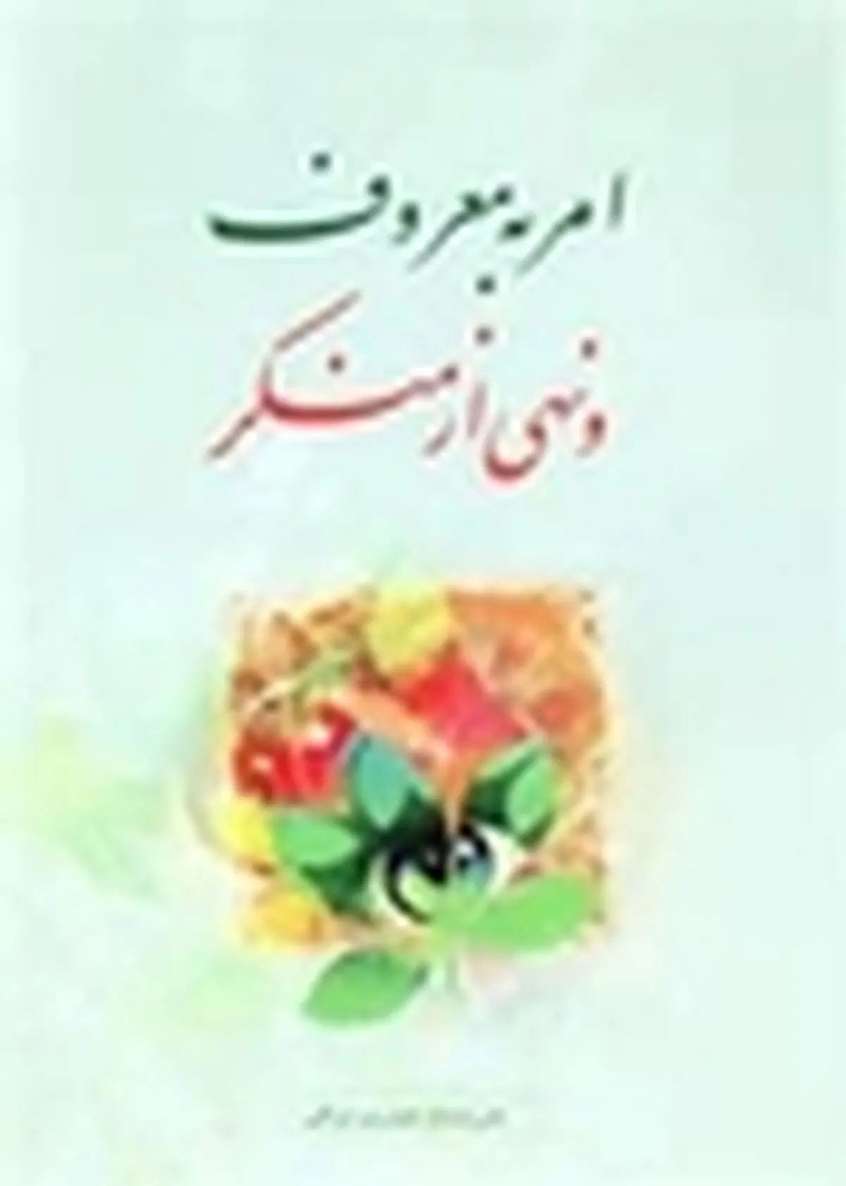 با احیای امر به معروف و نهی از منکر در جامعه مشکلات کنونی رفع می‌شود