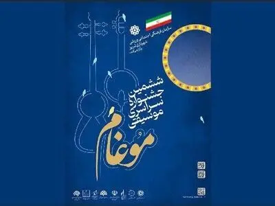 بیش از ۳۰ عنوان مقاله به بخش علمی جشنواره موغام راه یافت