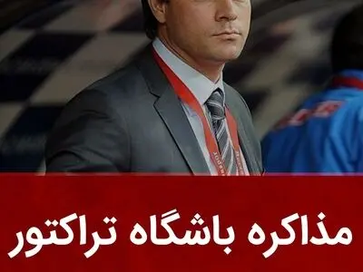 مذاکره باشگاه تراکتور با ساغلام/ سرمربی به زودی به تبریز سفر می‌کند