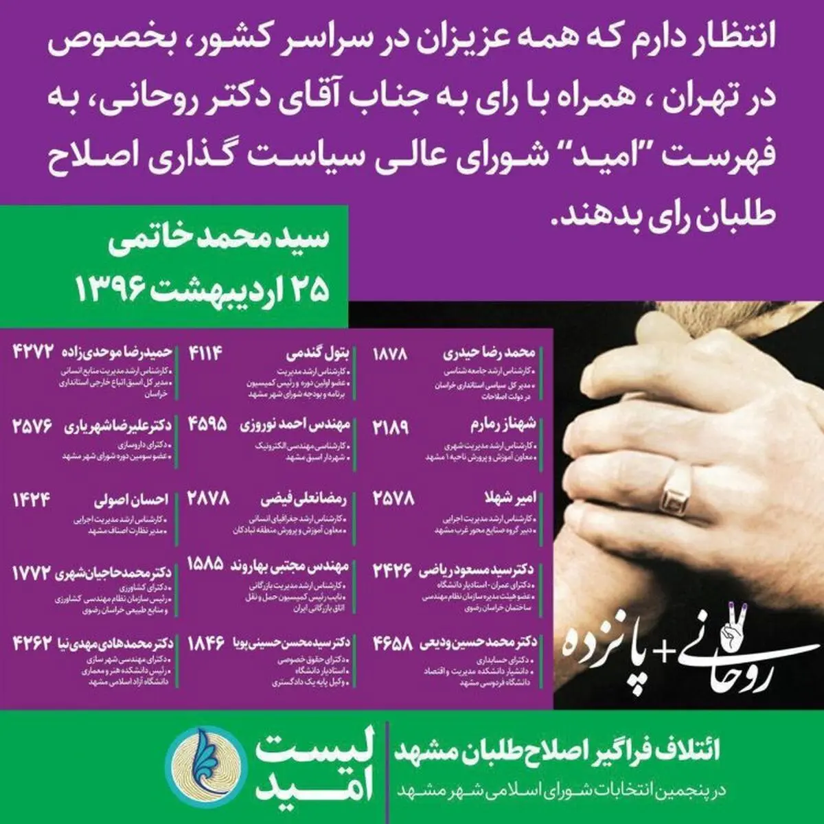 بیانیه منتخبین پنجمین دوره شورای شهر در قدردانی از مردم  مشهد