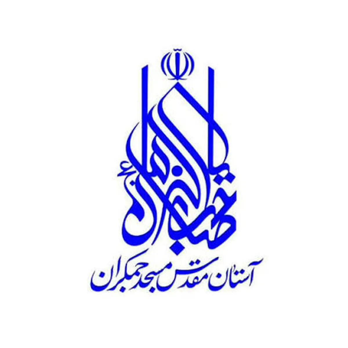 تقدیر آستان مقدس مسجد جمکران از شبکه تهران سیما
