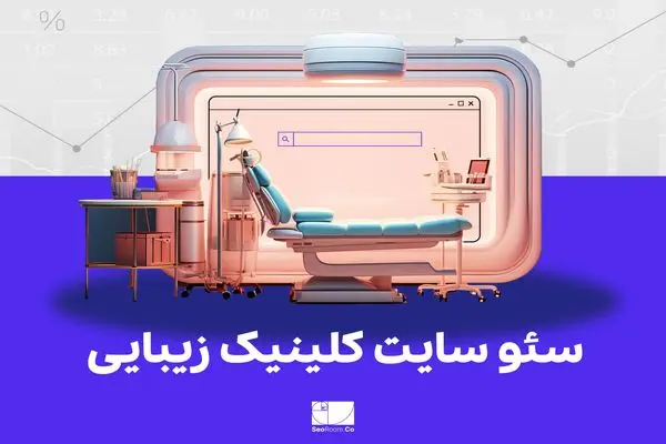 سئو سایت کلینیک زیبایی: هر کلیک یک مشاوره حضوری در مطب شما!