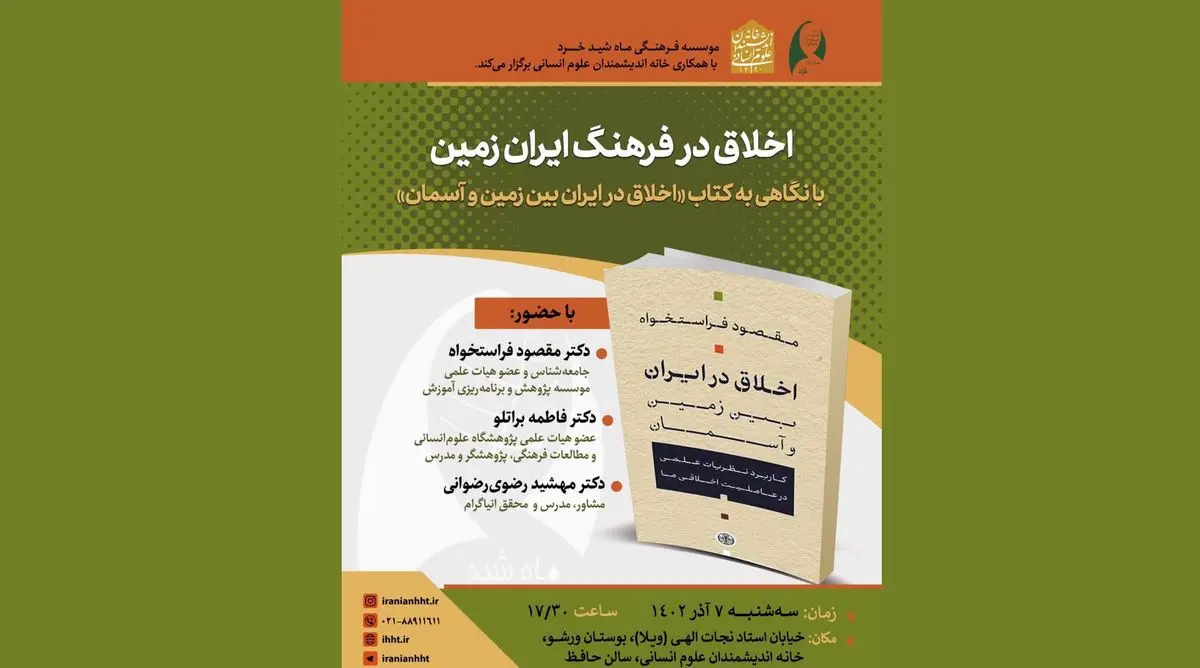 نشست «اخلاق در فرهنگ ایران زمین» برگزار می‌شود/.با نگاهی به کتاب تازه مقصود فراستخواه