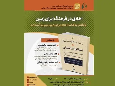 نشست «اخلاق در فرهنگ ایران زمین» برگزار می‌شود/.با نگاهی به کتاب تازه مقصود فراستخواه