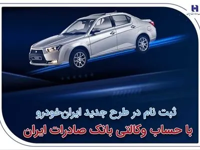 آغاز سومین دوره ثبت‌نام محصولات ایران‌خودرو با حساب وکالتی بانک صادرات ایران