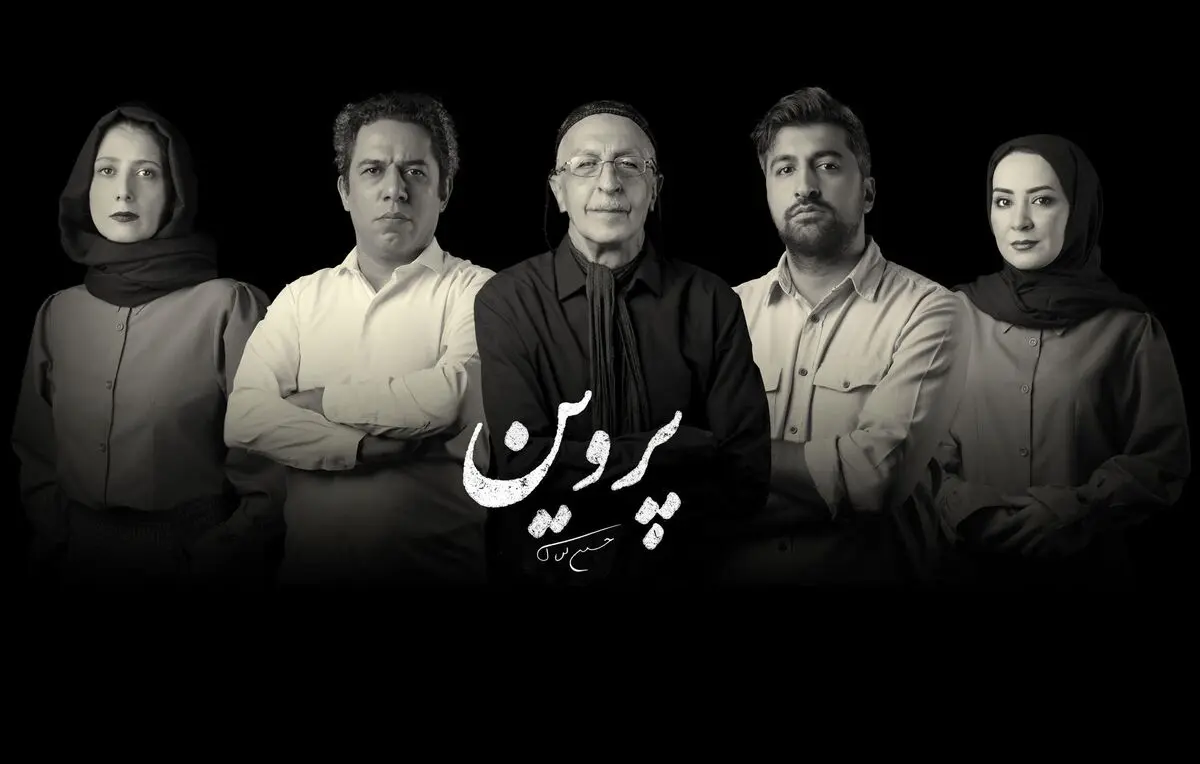 پنج ساکن خانه‌ی «پروین» معرفی شدند