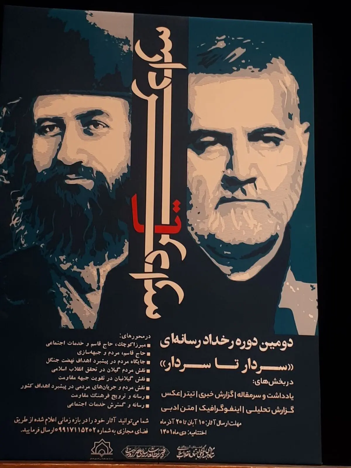 فراخوان رخداد رسانه‌ای «سردار تا سردار» در گیلان