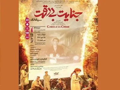 «تهران سیمین» و «جنایت بی‌دقت» در خانه هنرمندان ایران