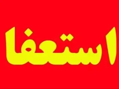 مدیرکل بازرسی استانداری کرمانشاه استعفا داد