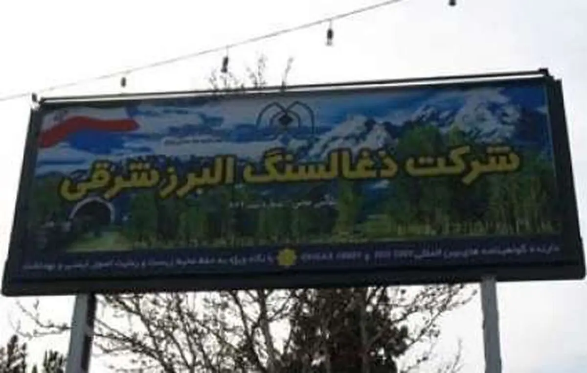 توضیح معدن البرز شرقی درباره حادثه کلاریز