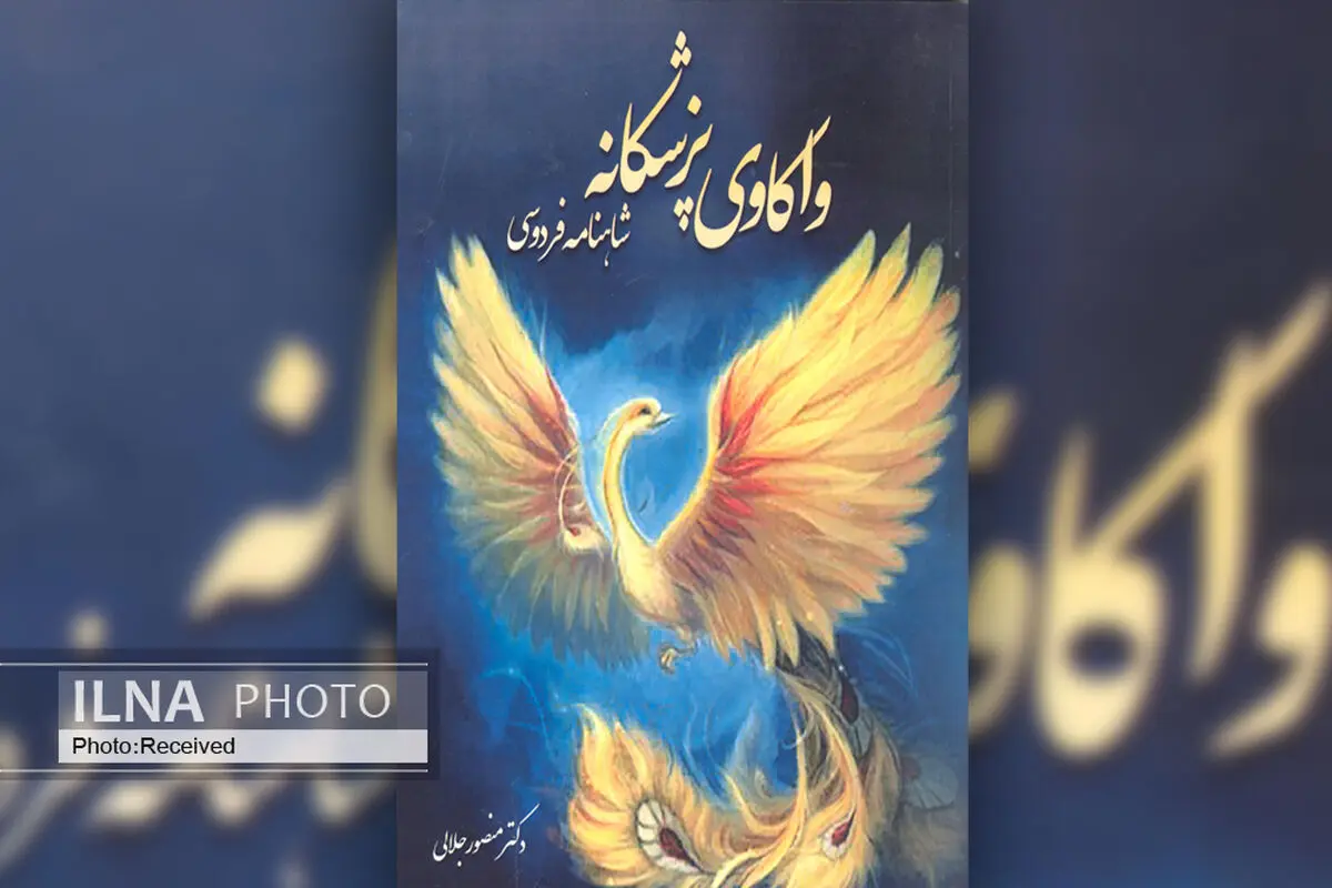 کتاب «واکاوی پزشکانه شاهنامه فردوسی» روانه بازار شد
