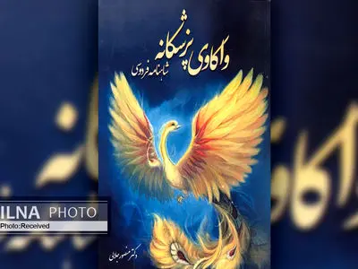 کتاب «واکاوی پزشکانه شاهنامه فردوسی» روانه بازار شد