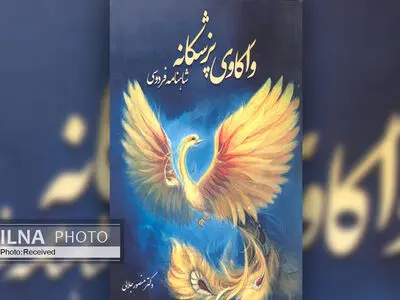 کتاب «واکاوی پزشکانه شاهنامه فردوسی» روانه بازار شد