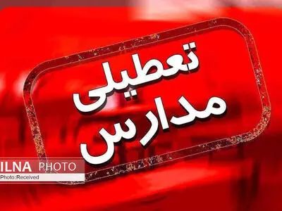 شیفت بعدازظهر مدارس اردبیل به دلیل بارش برف تعطیل اعلام شد
