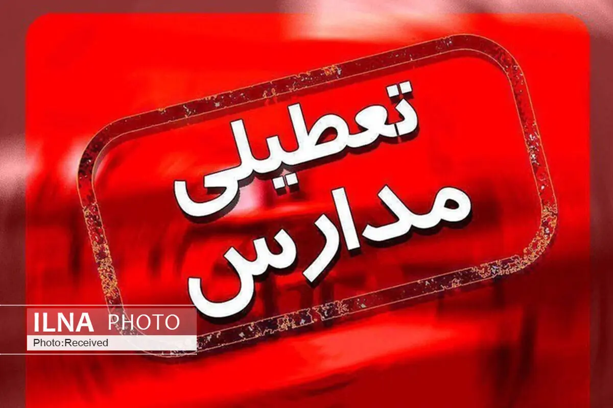تمام مدارس استان یزد بعلت شیوع اُمیکرون تعطیل شد