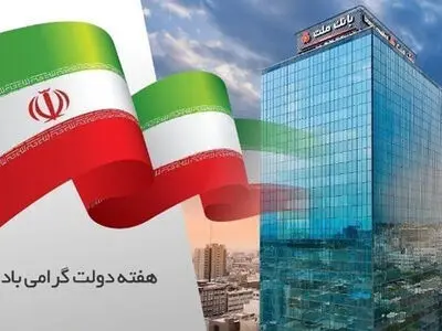 پیام مدیرعامل بانک ملت به مناسبت گرامیداشت هفته دولت