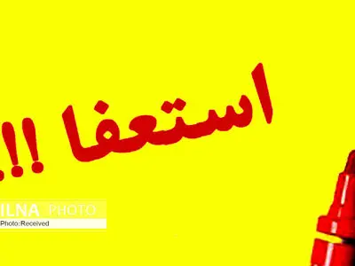 سرپرست معاونت توسعه مدیریت و منابع استانداری مازندران استعفا داد