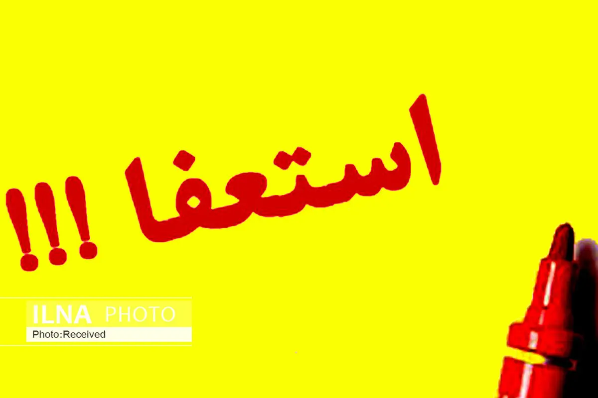 استعفای شهردار ایلام  