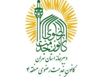 خدمت‌رسانی جامع کانون سلامت منطقه ۴ به مددجویان