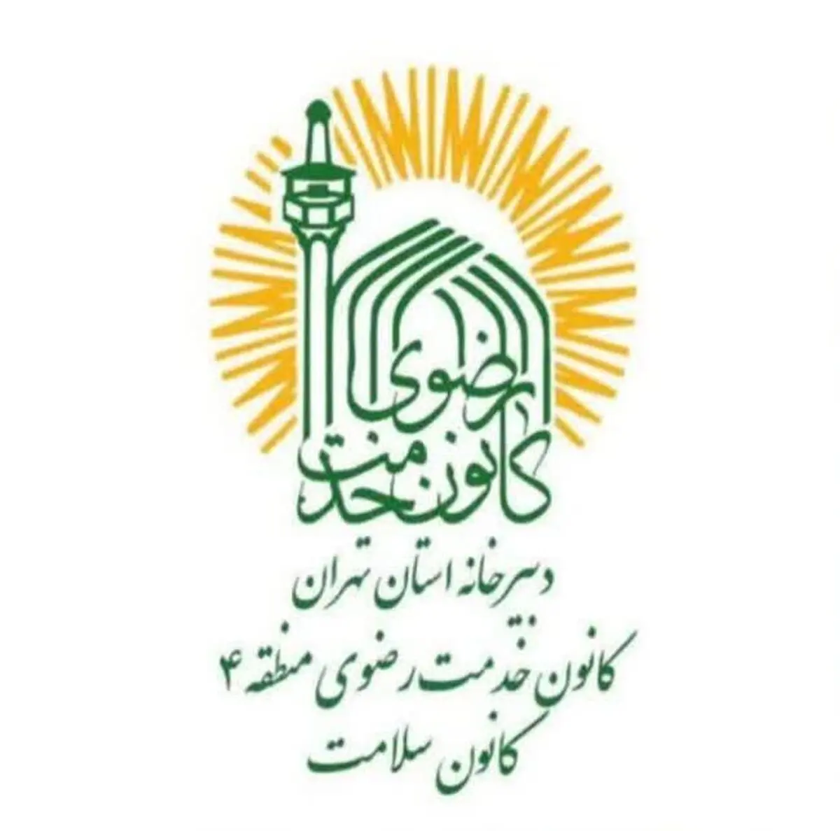 خدمت‌رسانی جامع کانون سلامت منطقه ۴ به مددجویان