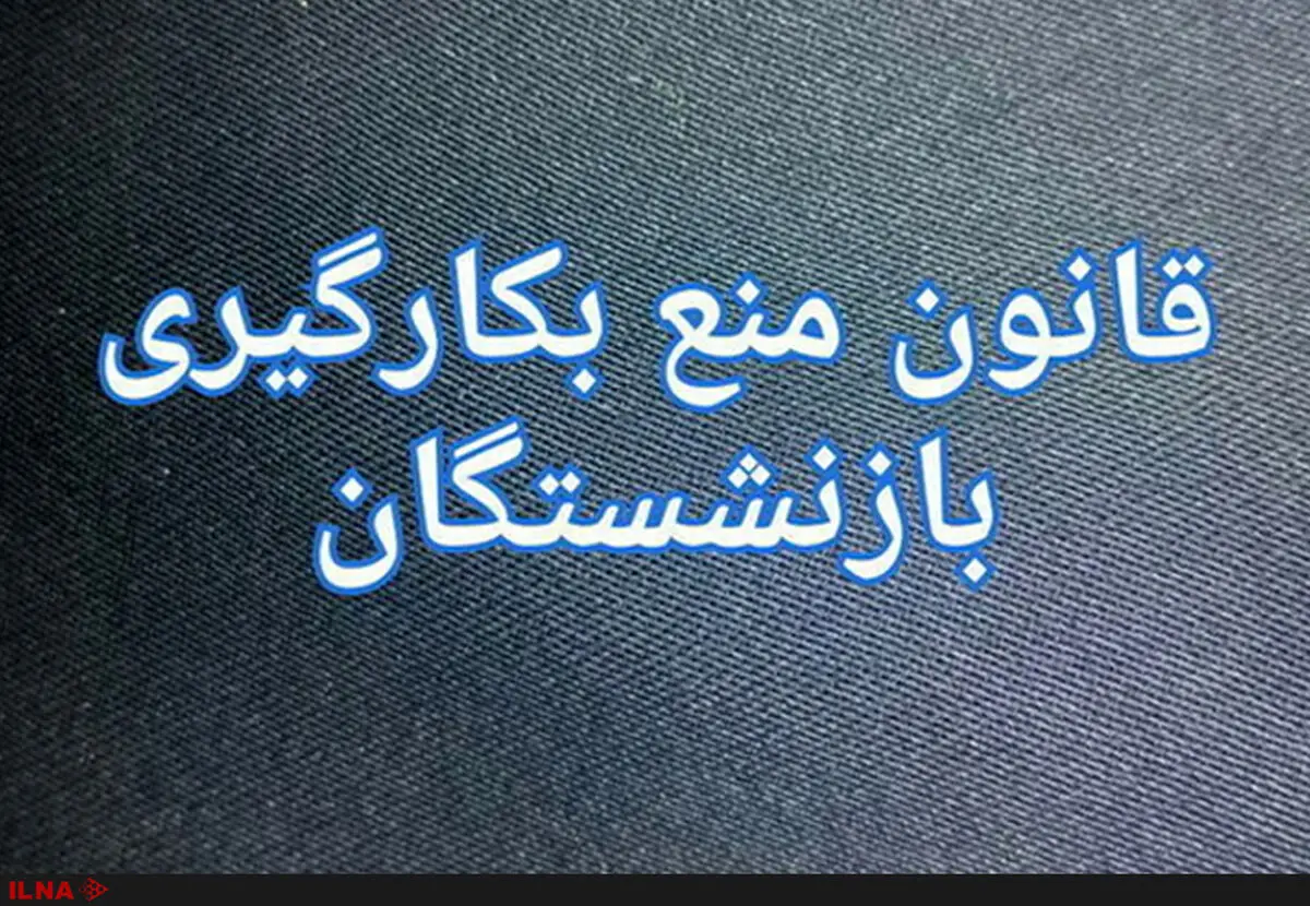 قانون منع به کارگیری بازنشستگان زمینه‌های فساد اداری و اقتصادی را از بین برده است/ برخی از چهره ها به فکر بقا بر روی صندلی‌شان هستند