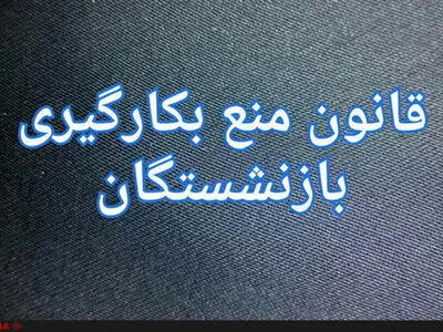 عدم تمکین‌ مدیرکل اداره میراث فرهنگی استان قزوین از قانون بازنشستگان