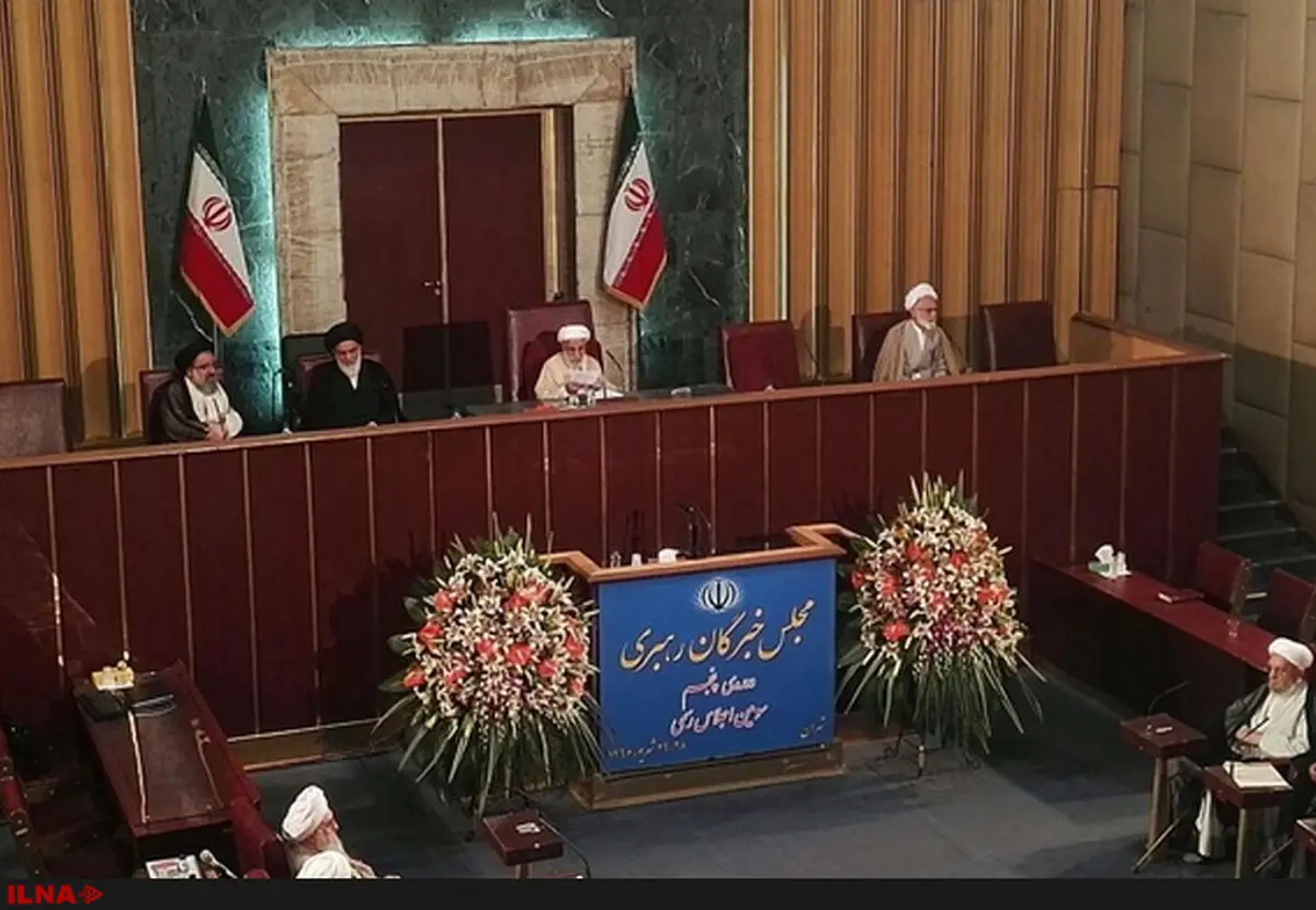 اجلاس سوم مجلس خبرگان رهبری آغاز شد/ غیاب روحانی به دلیل حضور در نیویورک