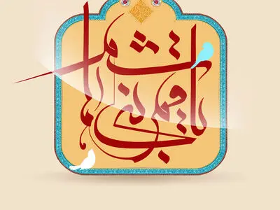 عکس نوشته تبریک ولادت حضرت ابوالفضل (ع) ۱۴۰۳