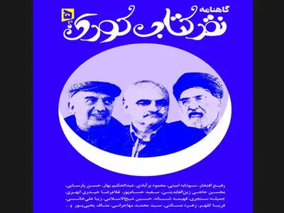 گاهنامه نقد کتاب کودک در یادبود فعالان ادبیات این حوزه منتشر شد