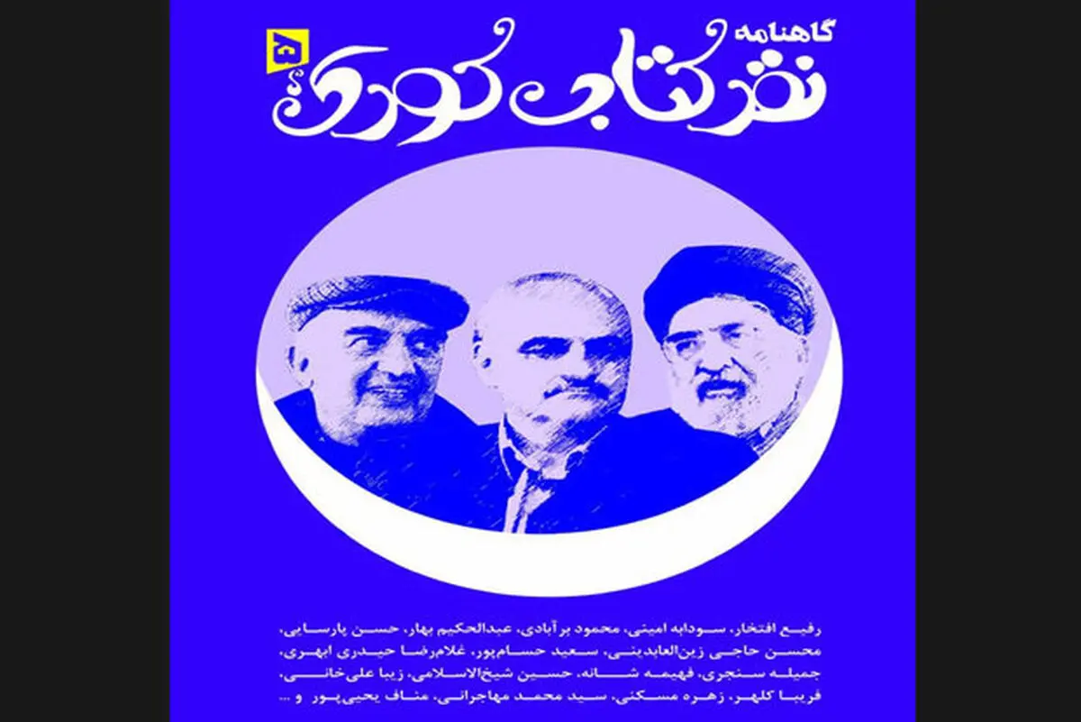 گاهنامه نقد کتاب کودک در یادبود فعالان ادبیات این حوزه منتشر شد