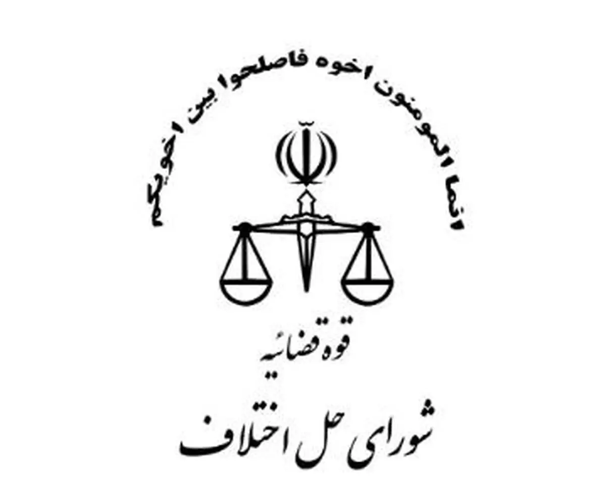 شرایط و ضوابط کاری شورا‌های حل اختلاف در ایام کرونا