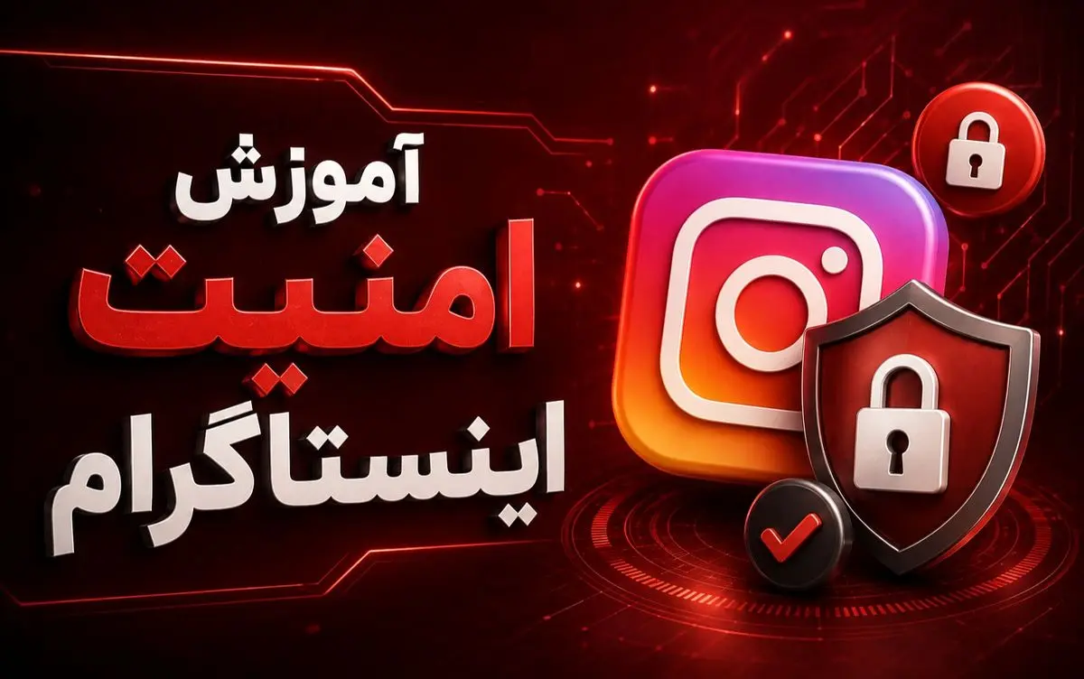 آموزش امنیت اینستاگرام؛ ۶ روش مهم برای جلوگیری از هک پیج