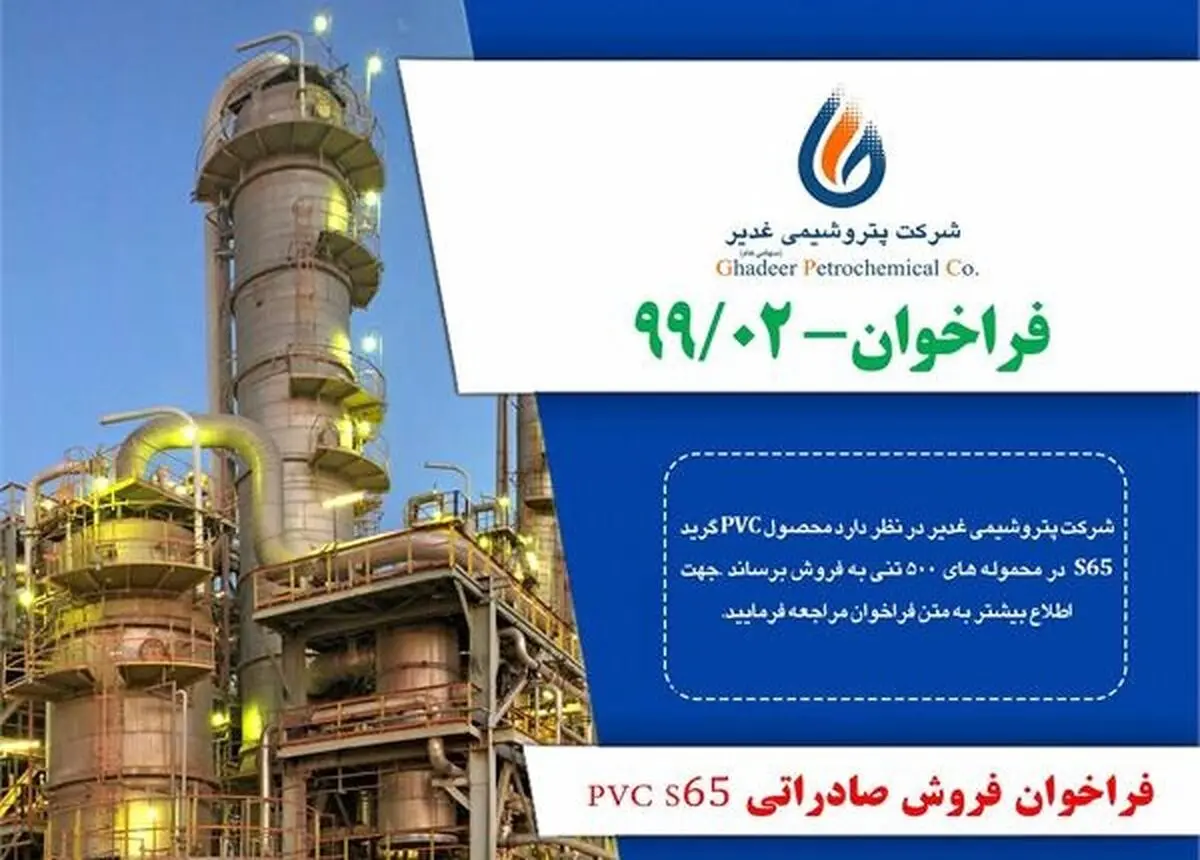 فراخوان فروش صادراتی PVC_S65 شرکت پتروشیمی غدیر