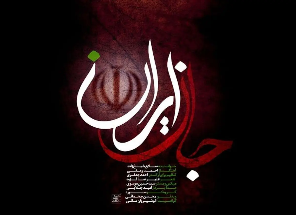 انتشار قطعه ارکسترال «جانِ ایران»+فیلم