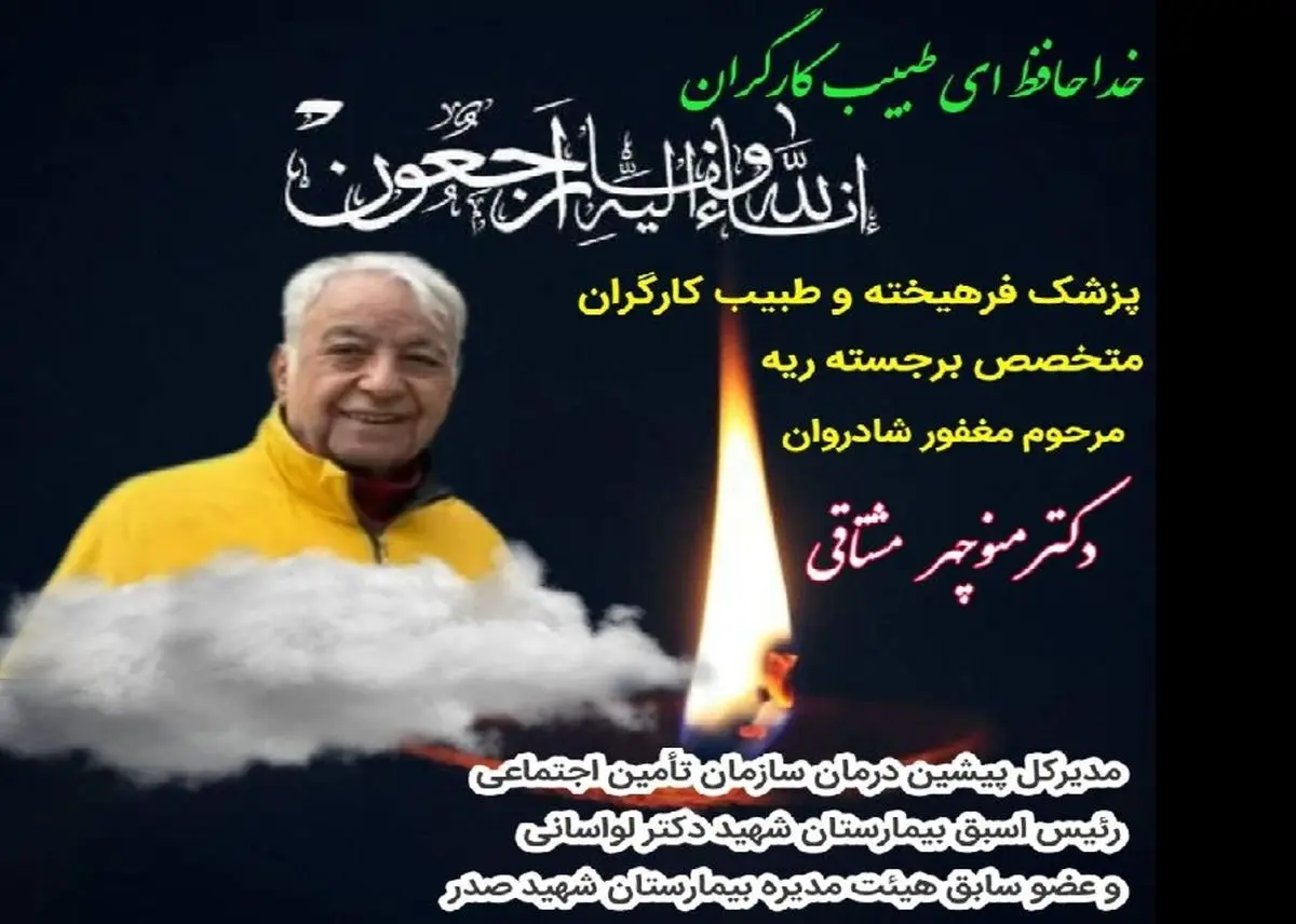 پیام تسلیت رئیس اتحادیه پیشکسوتان جامعه کارگری به مناسبت درگذشت منوچهر مشتاقی