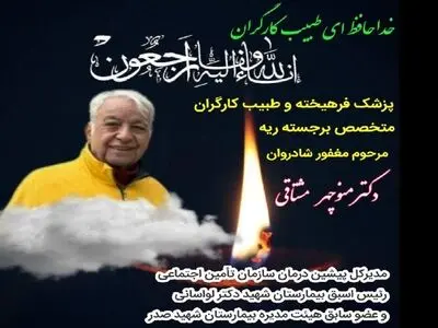 پیام تسلیت رئیس اتحادیه پیشکسوتان جامعه کارگری به مناسبت درگذشت منوچهر مشتاقی