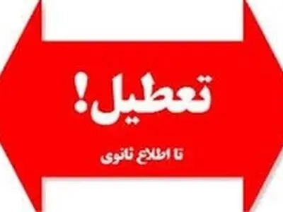 شاکی خصوصی، باعثلغو تعطیلی پنجشنبه‌ها در البرز و سایر استان‌ها
