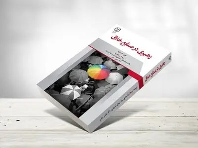«رهبری در صنایع خلاق» منتشر شد 