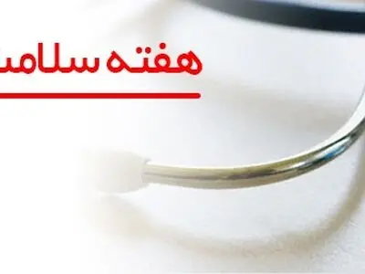 ارائه خدمات بهداشتی و درمانی به مناسبت هفته سلامت مردان