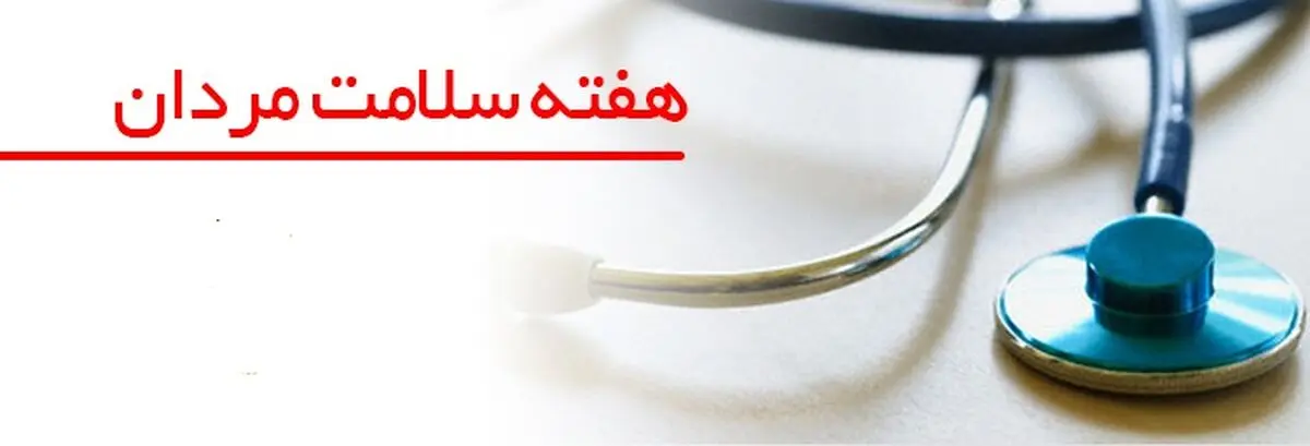 ارائه خدمات بهداشتی و درمانی به مناسبت هفته سلامت مردان