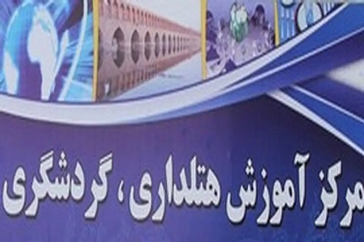 اولین تور تخصصی آموزش هتلداری در استان برگزار شد