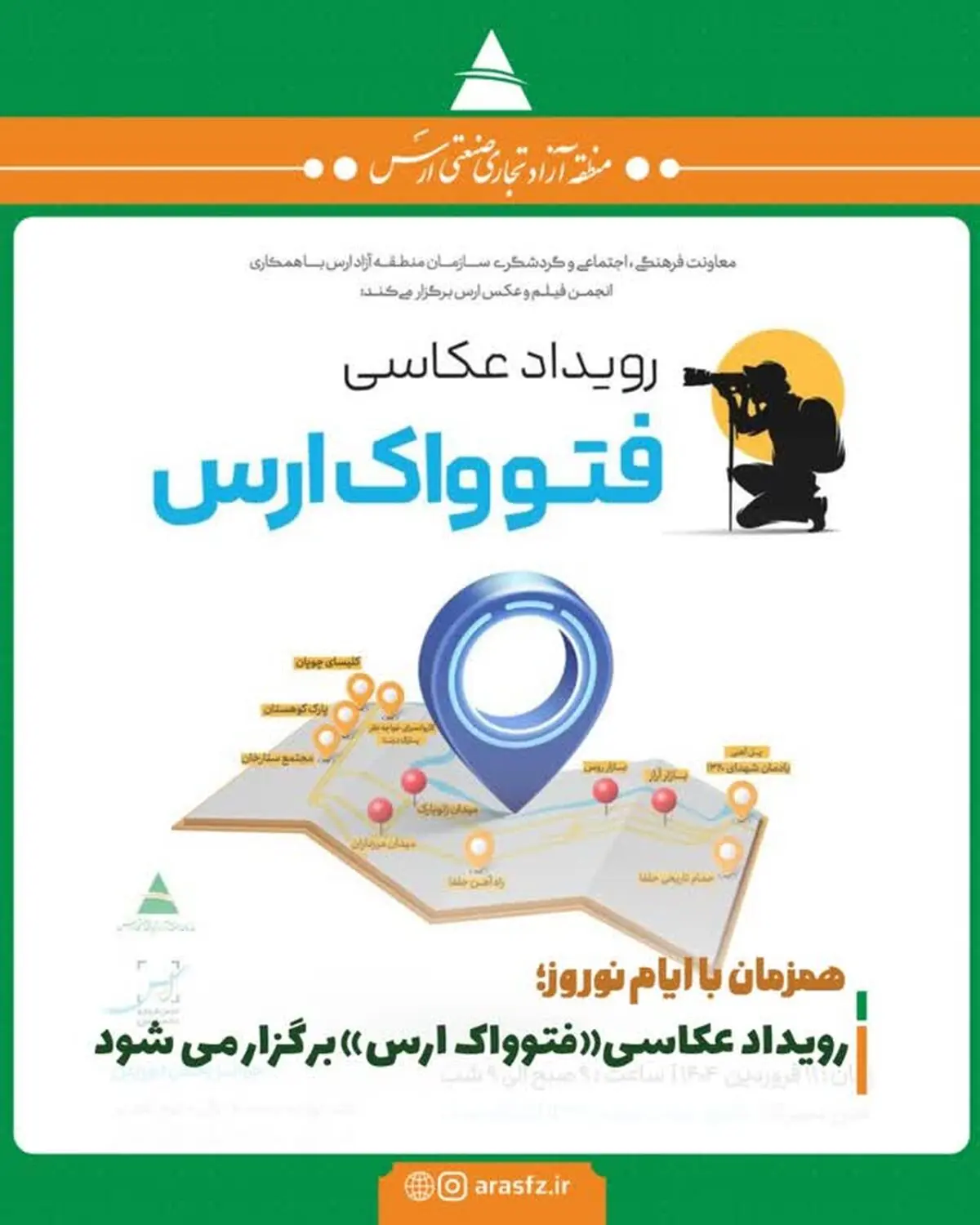 رویداد عکاسی "فتوواک ارس" برگزار می شود

